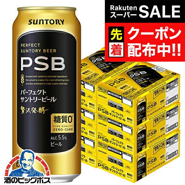 【スーパーSALE★先着クーポン】【ビール】【本州のみ 送料無料】PSB サントリー パーフェクトビール 500ml×6ケース/144本《144》『CSH』