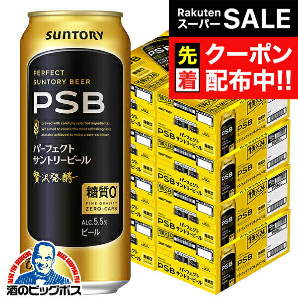【スーパーSALE★先着クーポン】【ビール】【本州のみ 送料無料】PSB サントリー パーフェクトビール 500ml×8ケース/192本《192》『CSH』