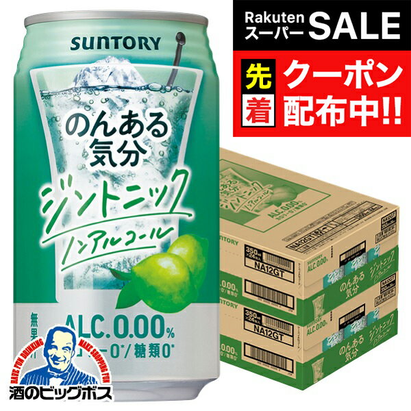 【スーパーSALE★先着クーポン】ノンアルコール チューハイ 【本州のみ 送料無料】サントリー のんある気分 ジントニック 350ml×2ケース/48本《048》『BSH』
