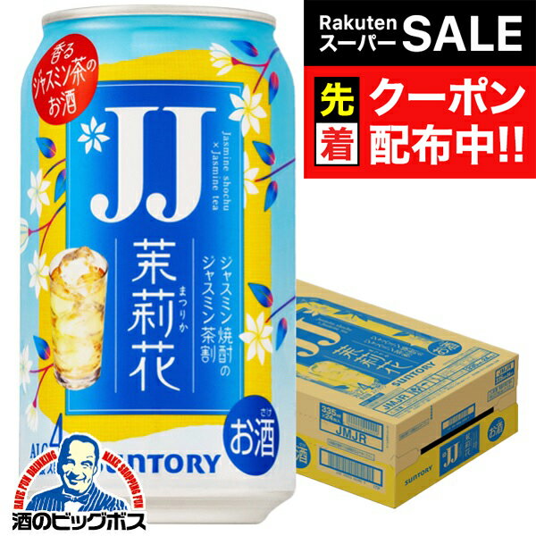 パッケージや商品リニューアルによる新旧指定不可。 ラベルのデザインが掲載の画像と異なる場合がございます。 画像違いの交換はお受けいたしかねます。 【1個口の同梱可能数量】 350mlの缶は2ケースまで。 500mlの缶は1ケースまで。 500ml、2Lのペットボトルは1ケースまで。 750mlの瓶は12本まで。1.8Lの瓶は6本まで。 ※送料無料商品との同梱は全て不可 【商品説明】 ジャスミン焼酎＜茉莉花＞をジャスミン茶で割った、通称「JJ」缶。すっきり、軽やかな味わいです。 容量：335ml アルコール度数：4％