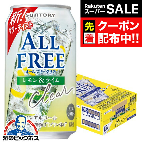 【スーパーSALE★先着クーポン】【送料無料】ノンアルコールテイスト サントリー オールフリークリア レ..