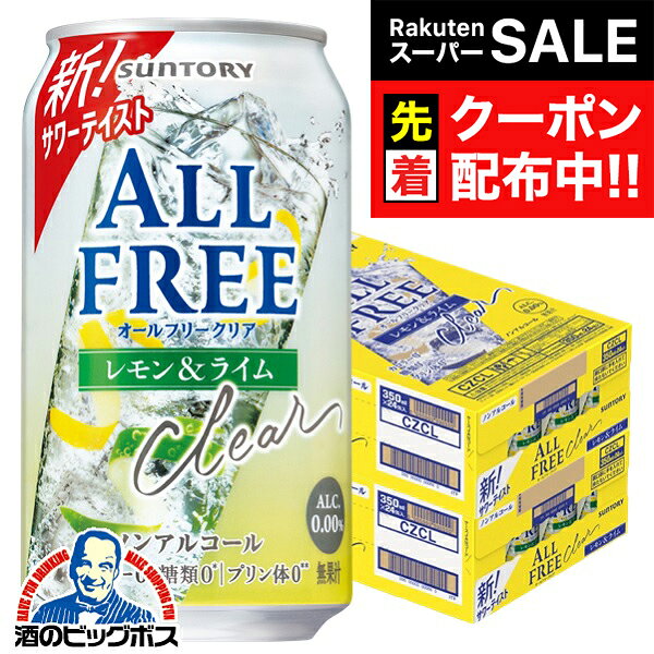 【スーパーSALE★先着クーポン】【送料無料】ノンアルコールテイスト サントリー オールフリークリア レ..
