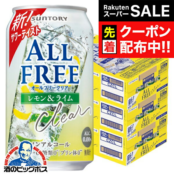 【スーパーSALE★先着クーポン】【送料無料】ノンアルコールテイスト サントリー オールフリークリア レ..
