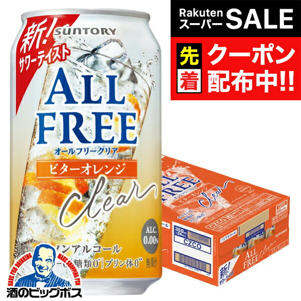 【スーパーSALE★先着クーポン】【送料無料】ノンアルコールテイスト サントリー オールフリークリア ビターオレンジ 350ml×1ケース/24本《024》『CSH』 ノンアルコールサワー ノンアルコールチューハイ