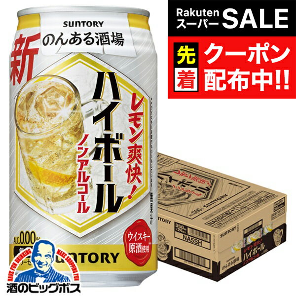 【スーパーSALE★先着クーポン】ノンアルコール ハイボール チューハイ サワー 送料無料 サントリー の..