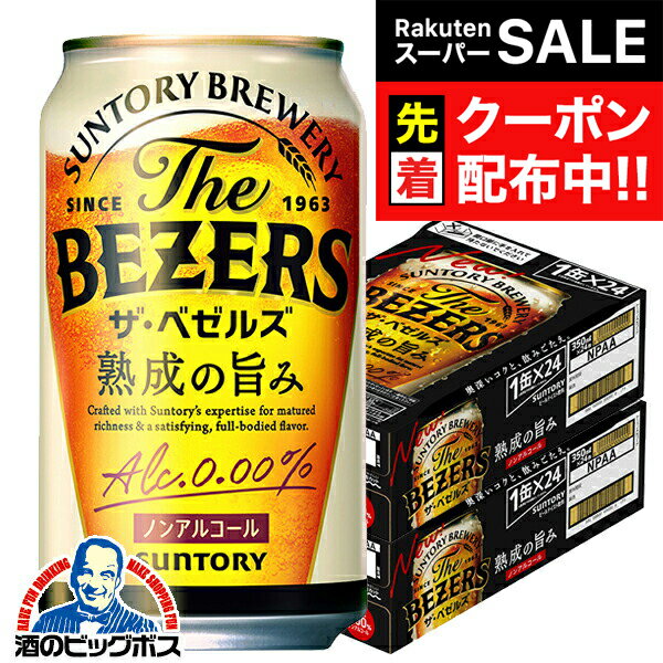 【スーパーSALE★先着クーポン】ノンアルコール ビール 送料無料 サントリー ザ・ベゼルズ 熟成の旨み 350ml×2ケース/48本《048》『CSH』