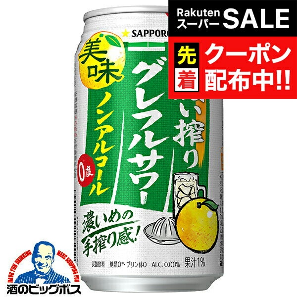 【スーパーSALE★先着クーポン】ノンアルコール チューハイ 送料無料 サッポロ 濃い搾りグレフルサワー 350ml×1ケース/24本《024》『BSH』