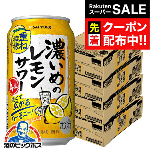 パッケージや商品リニューアルによる新旧指定不可。 ラベルのデザインが掲載の画像と異なる場合がございます。 画像違いの交換はお受けいたしかねます。 ■北海道・九州・四国の配送は1個口毎にプラス400円かかります。 ■離島・沖縄への配送には1個口毎に別途送料がかかります。 【商品説明】 濃いめのレモンサワーからAlc.4%の「重ね檸檬」が新登場。 厳選した2種のレモン果汁を‘重ね合わせ’、レモン味が広がる味わいが特徴の、しっかりすっぱいレモン味‘濃いめ’のレモンサワー。 レモン果汁とじっくりと漬け込んだ自家製レモン漬け込み酒を一部使用した‘濃いめ製法’により仕上げました。 満足感のある濃いめのレモン味をお楽しみください。 容量：350ml アルコール分：4% 販売元：サッポロビール