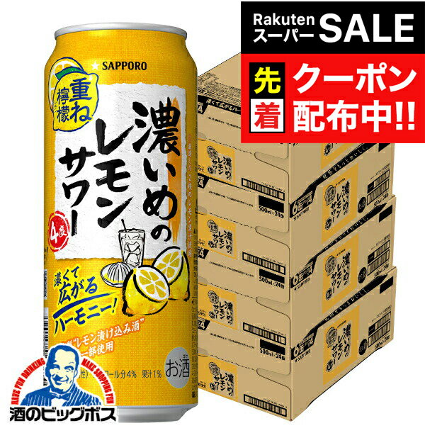 【スーパーSALE★先着クーポン】【4ケース】【本州のみ 送料無料】サッポロ 濃いめのレモンサワー 重ね檸檬 500ml×4ケース/96本(096)『BSH』 レモンサワー 缶チューハイ チュウハイ 酎ハイ サワー