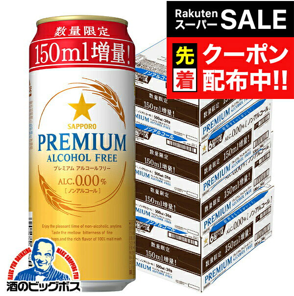 【スーパーSALE★先着クーポン】【4ケース】【送料無料】増量缶 サッポロ プレミアムアルコールフリー 増量缶 500ml×4ケース/96本(096)『CSH』 ノンアルコールビール プレミアム アルコールフリー