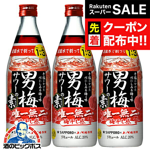 パッケージや商品リニューアルによる新旧指定不可。 ラベルのデザインが掲載の画像と異なる場合がございます。 画像違いの交換はお受けいたしかねます。 ■北海道・九州・四国の配送は1個口毎にプラス400円かかります。 ■離島・沖縄への配送には1個口毎に別途送料がかかります。 【商品説明】 グラスに氷を入れて、「男梅サワーの素」を定量注ぎ、炭酸水で割るだけで簡単に男梅サワーがつくれます。男梅サワーならではの「しょっぱい旨さ」と、濃厚な味わいをお楽しみください。 アルコール分：20％ 原材料：梅、スピリッツ、糖類／酸味料、香料、果実色素、カラメル色素、赤色40号