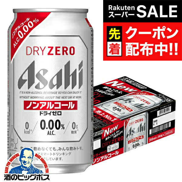 【スーパーSALE★先着クーポン】【ノンアルコール ビール】【送料無料】アサヒ ドライゼロ 350ml×1ケース/24本《024》『IAS』