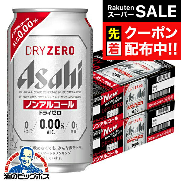 【スーパーSALE★先着クーポン】【ノンアルコール ビール】【送料無料】アサヒ ドライゼロ 350ml×2ケース/48本《048》『IAS』