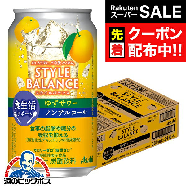 【スーパーSALE★先着クーポン】12月2日頃出荷予定 ノンアルコール チューハイ 送料無料 アサヒ スタイ..