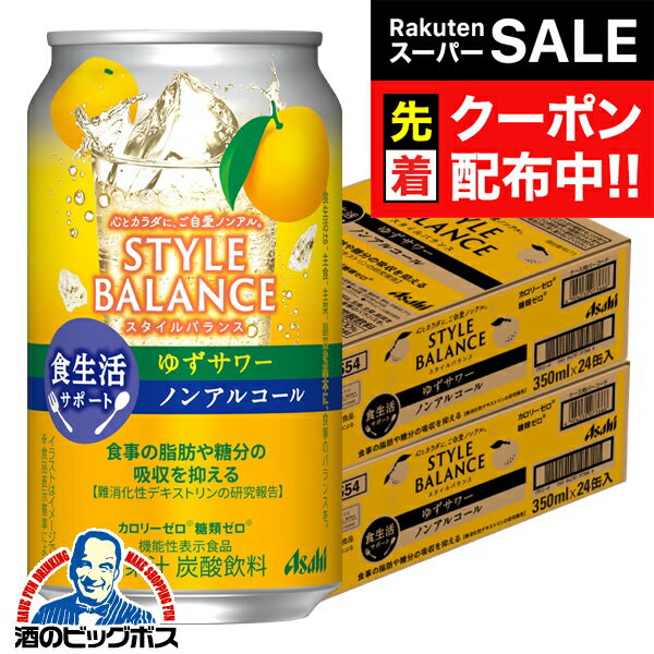【スーパーSALE★先着クーポン】ノンアルコール チューハイ 送料無料 アサヒ スタイルバランス 食生活サポート ゆずサワー 350ml×2ケース/48本《048》『BSH』