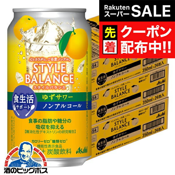 【スーパーSALE★先着クーポン】12月2日頃出荷予定 ノンアルコール チューハイ 送料無料 アサヒ スタイ..
