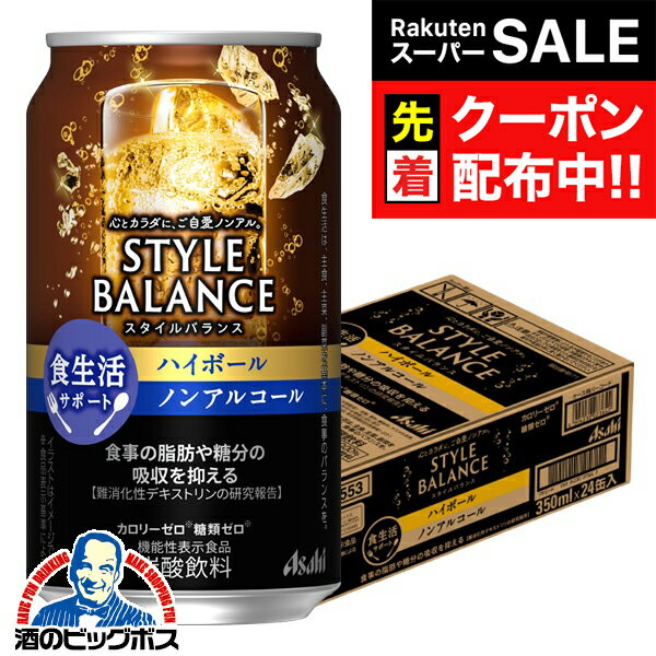 【スーパーSALE★先着クーポン】12月2日頃出荷予定 ノンアルコール チューハイ 送料無料 アサヒ スタイ..