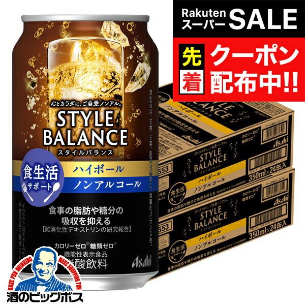 【スーパーSALE★先着クーポン】ノンアルコール チューハイ 送料無料 アサヒ スタイルバランス 食生活サポート ハイボール 350ml×2ケース/48本《048》『BSH』