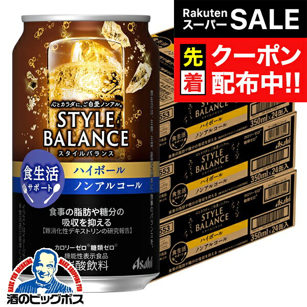 【スーパーSALE★先着クーポン】12月2日頃出荷予定 ノンアルコール チューハイ 送料無料 アサヒ スタイ..