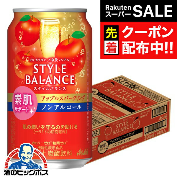 【スーパーSALE★先着クーポン】ノンアルコール チューハイ 送料無料 アサヒ スタイルバランス 素肌サポート アップルスパークリング 350ml×1ケース/24本《024》『BSH』