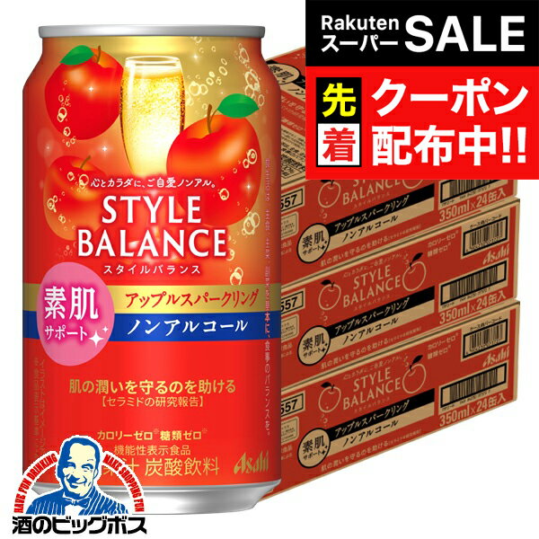 【スーパーSALE★先着クーポン】12月2日頃出荷予定 ノンアルコール チューハイ 送料無料 アサヒ スタイルバランス 素肌サポート アップルスパークリング 350ml×3ケース/72本《072》『BSH』