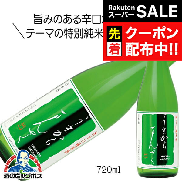 【スーパーSALE★先着クーポン】うまからまんさく 特別純米酒 720ml 日本酒　秋田県 日の丸醸造『HSH』