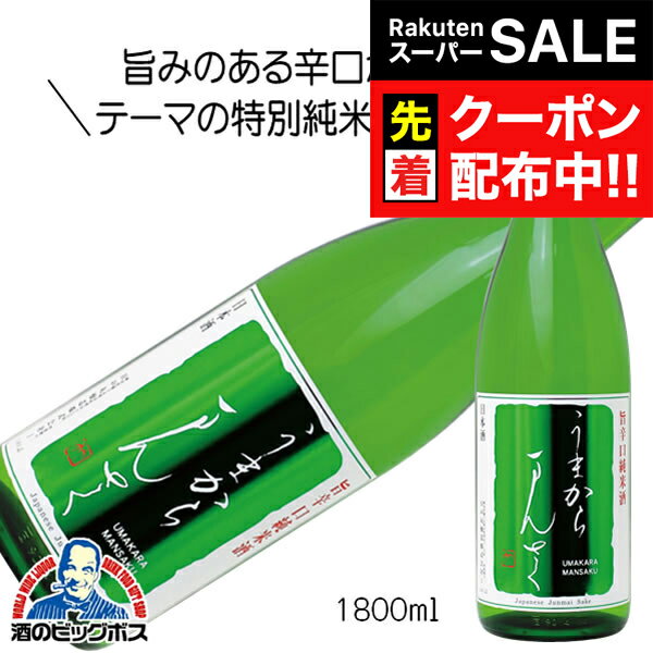 【スーパーSALE★先着クーポン】うまからまんさく 特別純米酒 1800ml 1800ml 日本酒　秋田県 日の丸醸造『HSH』