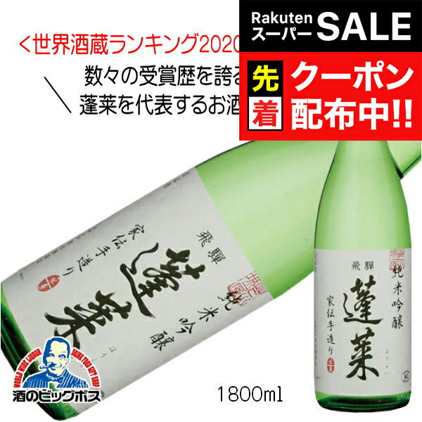 【スーパーSALE★先着クーポン】日本酒 蓬莱 純米吟醸 家伝手造り 1800ml 1800ml×1本『OMS』岐阜県 渡辺酒造店