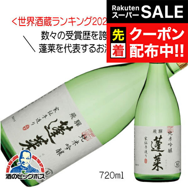 【スーパーSALE★先着クーポン】日本酒 蓬莱 純米吟醸 家伝手造り 720ml×1本『OMS』岐阜県 渡辺酒造店