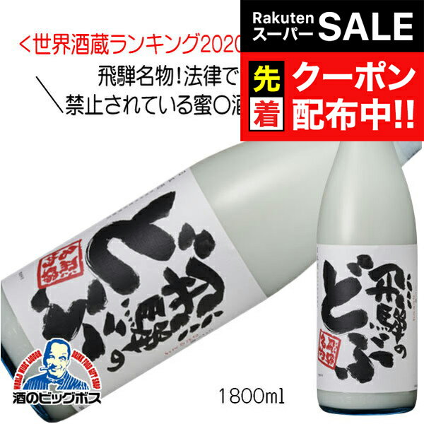 【スーパーSALE★先着クーポン】蓬莱 飛騨のどぶ にごり酒 1800ml 1800ml 日本酒 岐阜県 渡辺酒造店『HSH』