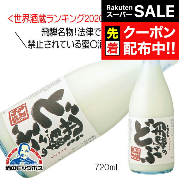 【スーパーSALE★先着クーポン】蓬莱 飛騨のどぶ にごり酒 720ml 日本酒 岐阜県 渡辺酒造店『HSH』