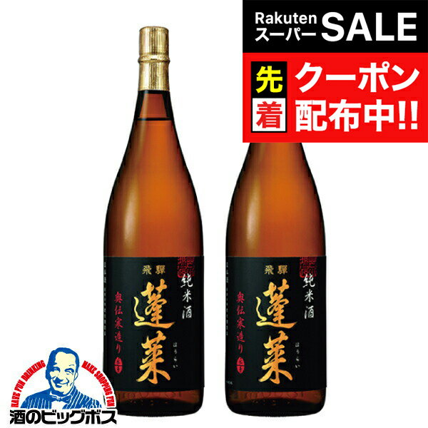 楽天ドリームクラフト＆ビッグボス【スーパーSALE★先着クーポン】2本 日本酒 【本州のみ 送料無料】蓬莱 純米酒 奥伝寒造り 1.8L 1800ml×2本《002》『OMS』岐阜県 渡辺酒造店