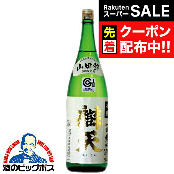 【スーパーSALE★先着クーポン】日本酒 sake 辯天 べんてん 本醸造 山田錦100%使用 1800ml 山形県