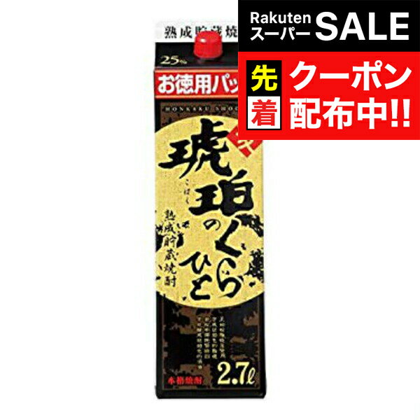 楽天ドリームクラフト＆ビッグボス【スーパーSALE★先着クーポン】【麦 むぎ 焼酎】【本州のみ 送料無料】琥珀のくらひと 2700mlパック×2ケース（8本）《008》