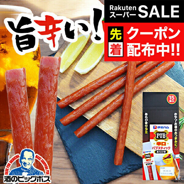 【スーパーSALE★先着クーポン】【飛脚ゆうパケット便発送 送料無料】伊藤ハム パブスティック 辛口 あらびき 17g×15個(015)おつまみ サラミ 肉珍味 ドライソーセージ『NCP』【ビール おつまみ】