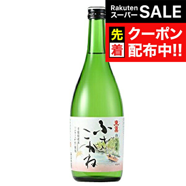 【スーパーSALE★先着クーポン】東薫 特別純米 <ふさこがね> 720ml 『FSH』
