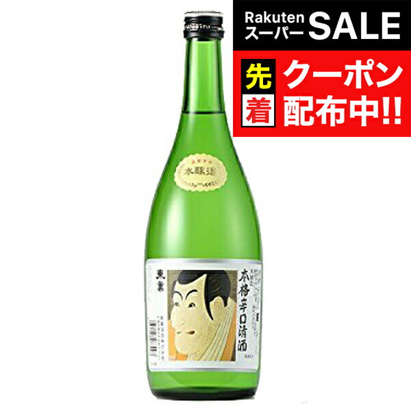 【スーパーSALE★先着クーポン】東薫 本醸造 辛口 720ml 『FSH』
