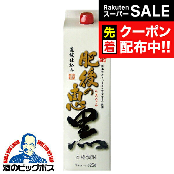 楽天ドリームクラフト＆ビッグボス【スーパーSALE★先着クーポン】【本州のみ 送料無料】1.8L パック 芋焼酎 いも焼酎 肥後の恵 黒 25度 1800ml×2ケース/12本《012》『ESH』