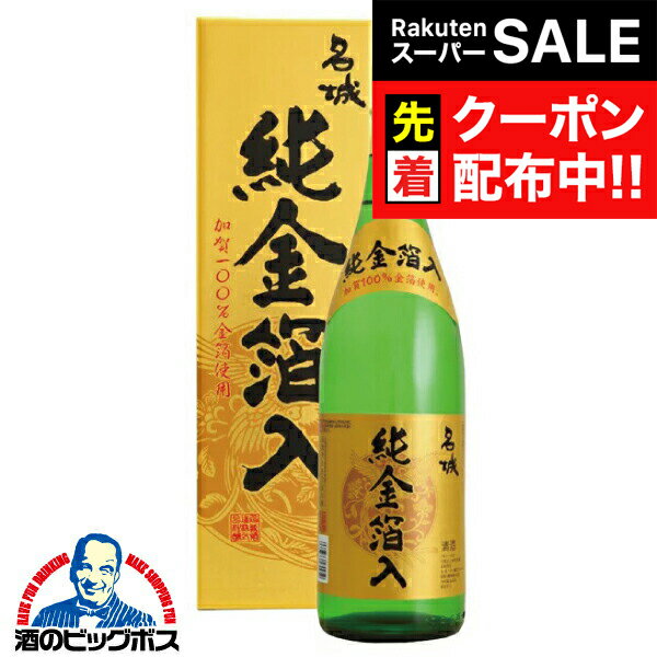 【スーパーSALE★先着クーポン】お歳暮 御歳暮 日本酒 金箔 ギフト セット 【本州のみ 送料無料】名城酒造 官兵衛 純金箔化粧箱入 720ml×1本『OMS』お歳暮 御歳暮