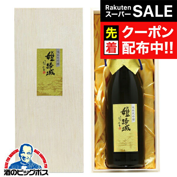 【スーパーSALE★先着クーポン】名城 純米大吟醸 姫路城 木箱入り 720ml×1本