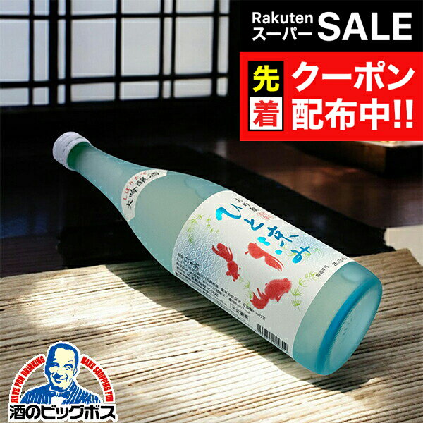 【スーパーSALE★先着クーポン】【本州のみ 送料無料】夏酒 日本酒 大吟醸 名城酒造 ひと涼み しぼりたて大吟醸酒 720ml×1本『OMS』