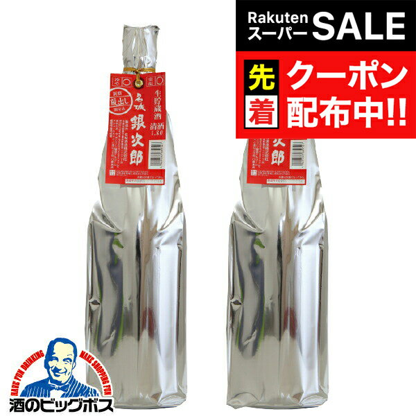 【スーパーSALE★先着クーポン】日本酒 本醸造 1.8l 【本州のみ 送料無料】名城 生貯蔵酒 銀次郎 1800ml×2本《002》 名城酒造 兵庫県