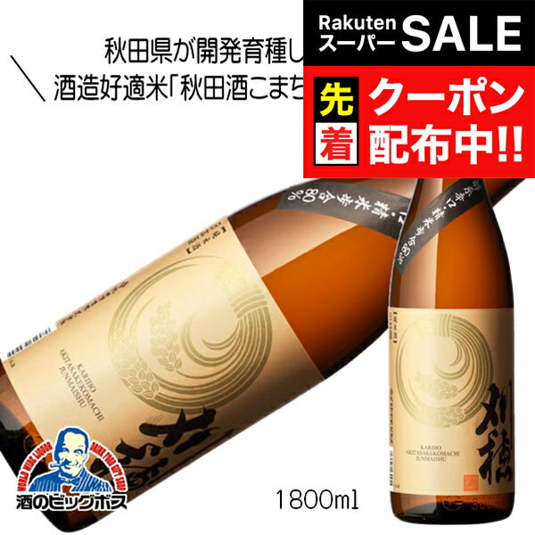 【スーパーSALE★先着クーポン】1.8L 日本酒 純米酒 刈穂 醇系辛口80 1800ml『HSH』秋田県 秋田清酒