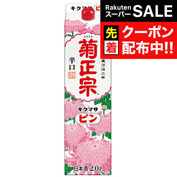 【スーパーSALE★先着クーポン】2L 日本酒 菊正宗 ピン 辛口 パック 2000ml×1本『OMS』