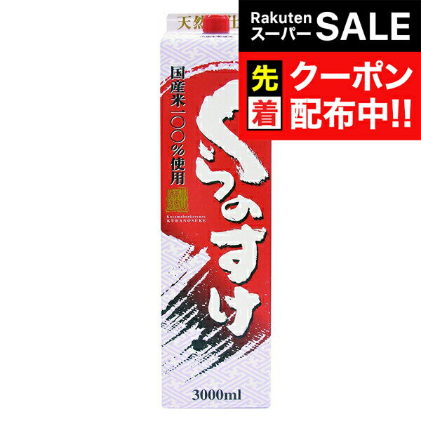【スーパーSALE★先着クーポン】小山本家 くらのすけ 3000mlパック 『FSH』