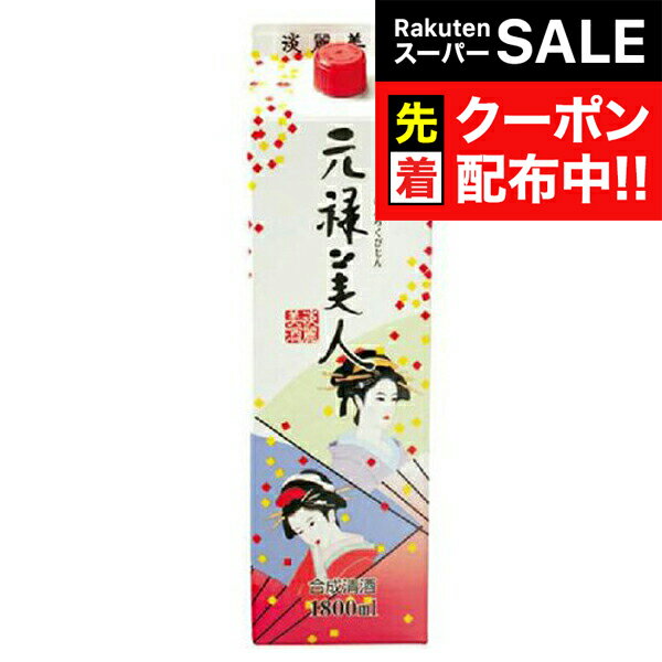 【スーパーSALE★先着クーポン】合同 元禄美人 1800mlパック