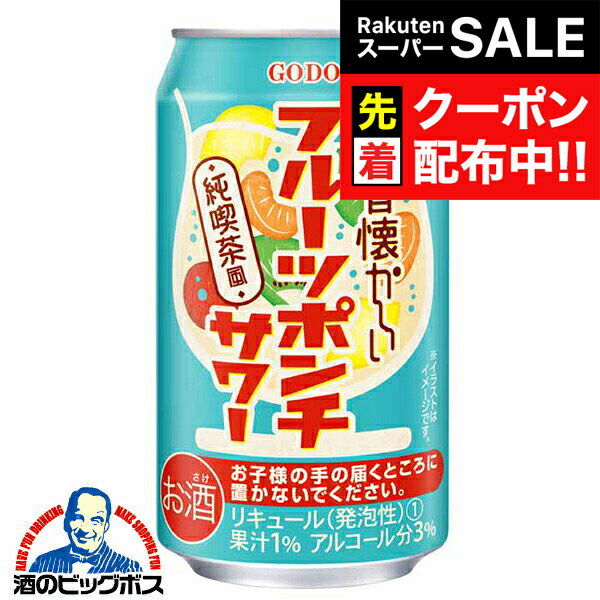 パッケージや商品リニューアルによる新旧指定不可。 ラベルのデザインが掲載の画像と異なる場合がございます。 画像違いの交換はお受けいたしかねます。 沖縄・離島は不可。 (沖縄・離島の3ケースは配送の都合上ご注文をお承ることが出来ません)。 ■北海道・九州・四国の配送は1個口毎にプラス400円かかります。 【商品説明】 昔ながらの純喫茶で楽しまれている「フルーツポンチ」を再現したお酒です。オレンジ、キウイフルーツ、パイナップル、さくらんぼの4種の果汁を使用し、フルーツの味わいと炭酸の爽やかさが楽しめます。 アルコール分：3%