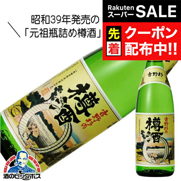 【スーパーSALE★先着クーポン】吉野杉の樽酒 たる酒 上撰 1800ml 1800ml 日本酒　奈良県