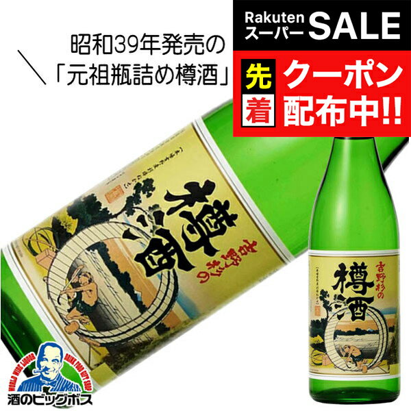 【スーパーSALE★先着クーポン】吉野杉の樽酒 たる酒 上選 720ml 日本酒 奈良県