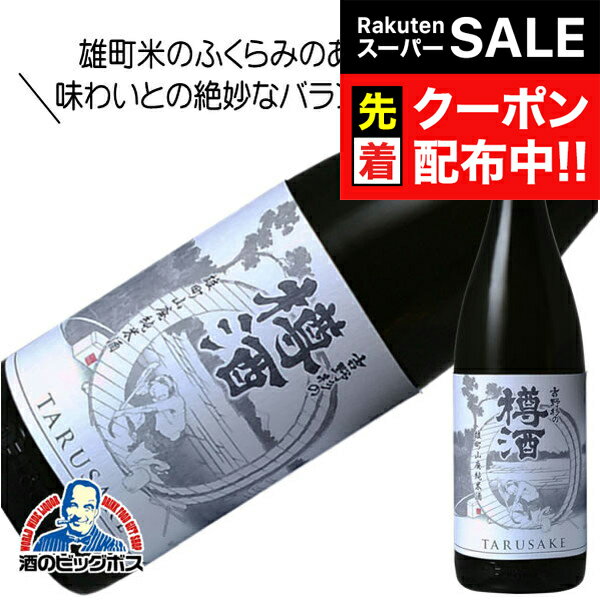 【スーパーSALE★先着クーポン】吉野杉の樽酒 雄町山廃純米 1800ml 1800ml 日本酒　奈良県